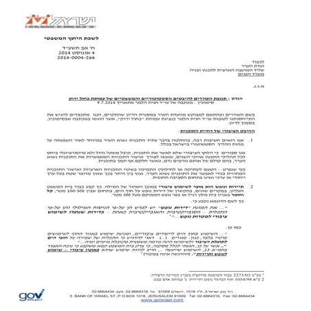 משרד התיירות מגיב למכתב של עו"ד חגית הלמר 