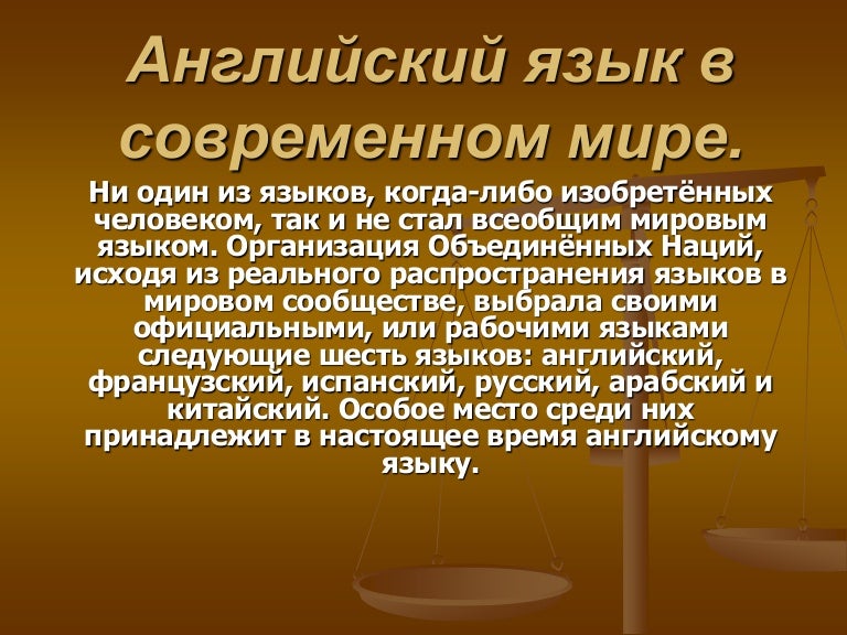 Проект роль английского языка в современном мире: найдено 74 картинок