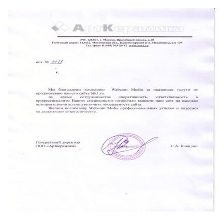 Отзыв о Webcom Group от компании ООО «Арткерамика»