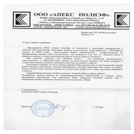 Отзыв о Webcom Group от компании ООО «Апекс Полиэф»