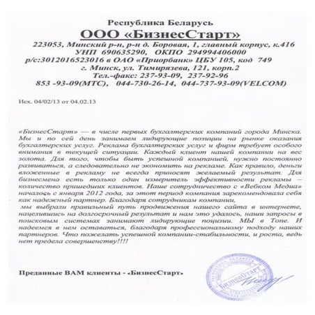 Отзыв о Webcom Group от компании «Бизнес Старт»