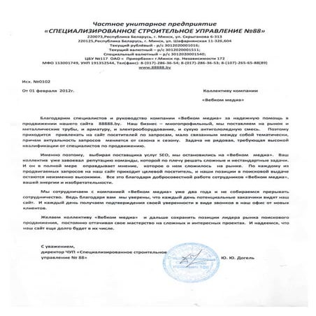 Отзыв о Webcom Group от компании ЧУП «Специализированное строительное управление №88»