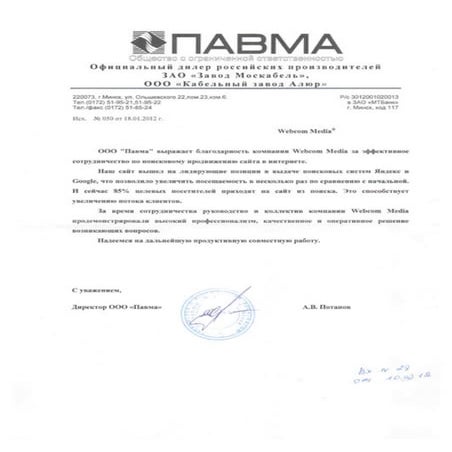 Отзыв о Webcom Group от компании ООО «Павма»