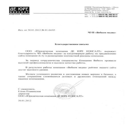 Отзыв о Webcom Group от компании ООО «Юридическая компания ДЕ ЮРЕ КОНСАЛТ»