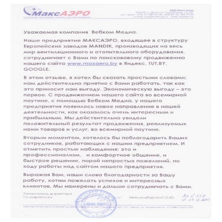Отзыв о Webcom Group от компании «Макс Аэро»