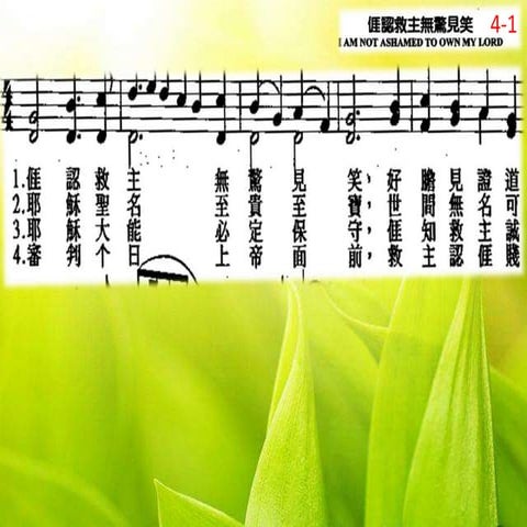 涯認救主無驚見笑