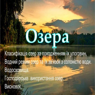 Озера | PPT