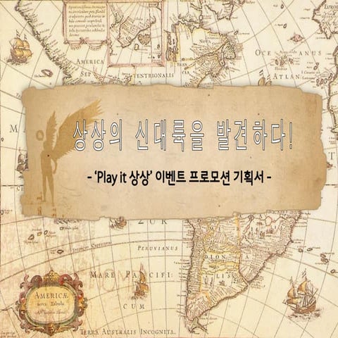 제1회 Play it 상상창의 공모전 이벤트부문 장려작