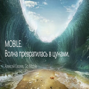 РИФ 2016, Mobile. Волна превратилась в цунами.
