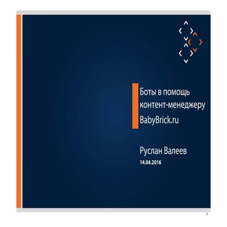 РИФ 2016, Боты в помощь контент-менеджеру или как автоматизировать загрузку к...