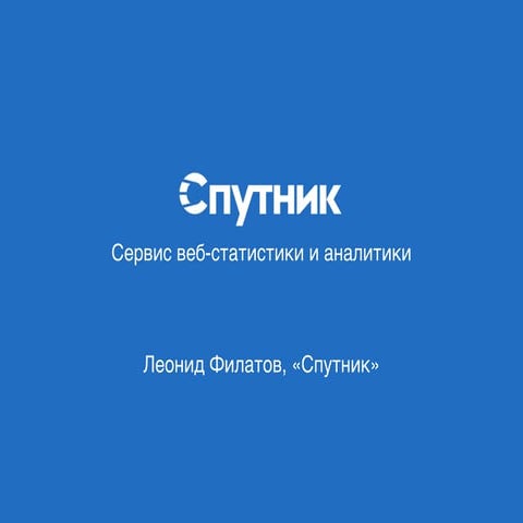 РИФ 2016, Веб-статистика в государственных интернет-проектах