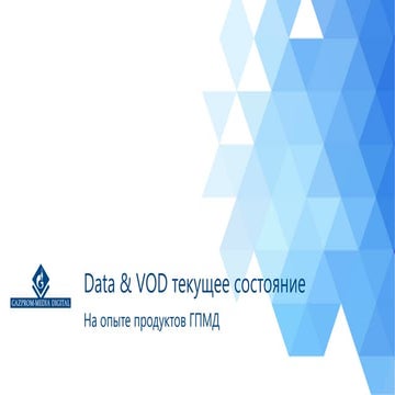 РИФ 2016, Data & VOD текущее состояние На опыте продуктов ГПМД