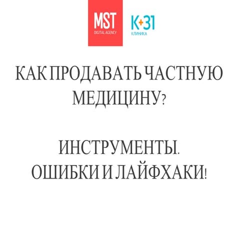 РИФ 2016, Клиника К+31: Как продавать частную медицину? Инструменты, ошибки и...