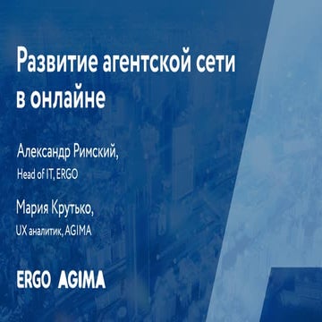 РИФ 2016, ERGO: Развитие агентской сети в онлайне