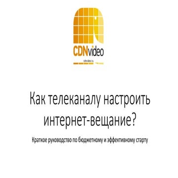 РИФ 2016, Как телеканалу настроить интернет-вещание? Краткое руководство по б...