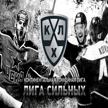 РИФ 2016, КХЛ - Лига сильных