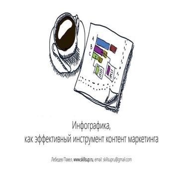 РИФ 2016, Инфографика как инструмент контент-маркетинга