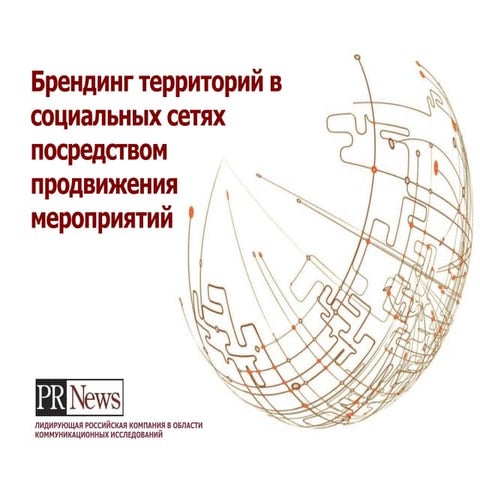 РИФ 2016, Брендинг регионов/территорий в социальных сетях посредством продвиж...