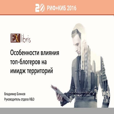 РИФ 2016, Особенности влияния топ-блогеров на имидж территорий