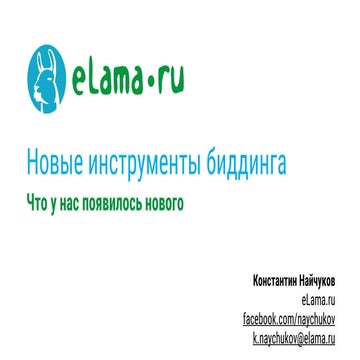 РИФ 2016, Новые инструменты биддинга