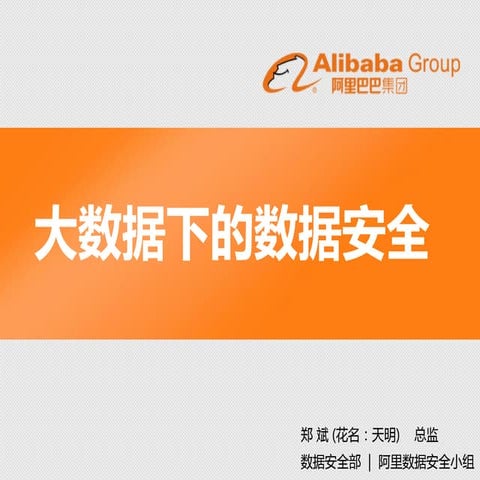 BDTC2015 阿里巴巴-郑斌-大数据下的数据安全