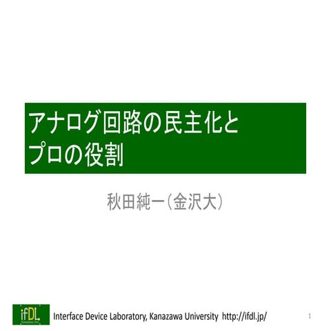 アナログ回路の民主化とプロの役割