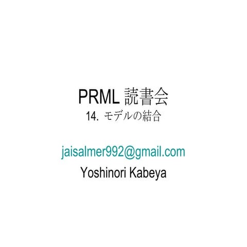 パターン認識と機械学習14章 d0912