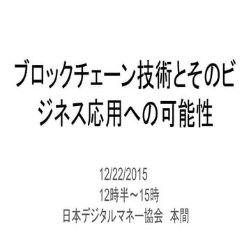 ブロックチェーン技術とそのビジネス応用への可能性 14 dec2015 のコピー