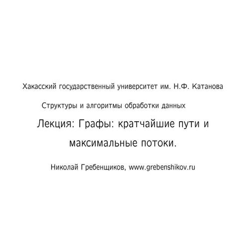 Лекция №14. Графы: кратчайшие пути и максимальные потоки. Предмет "Структуры ...