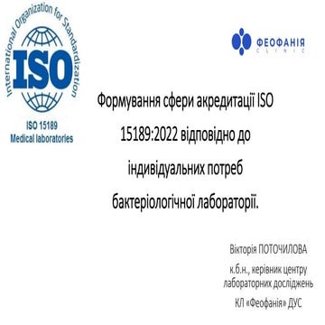 Формування сфери акредитації ISO 15189:2022 відповідно до індивідуальних потр...