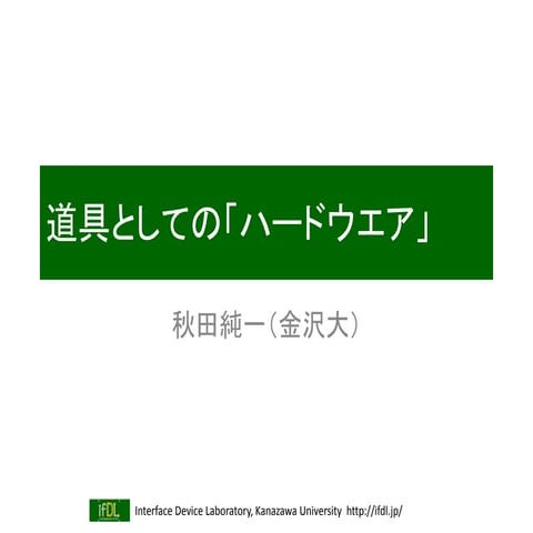 道具としての「ハードウエア」