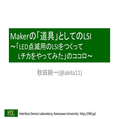 Makerの「道具」としてのLSI～「LED点滅用のLSIをつくって　　Lチカをやってみた」のココロ～（MakerFaireTokyo2014）