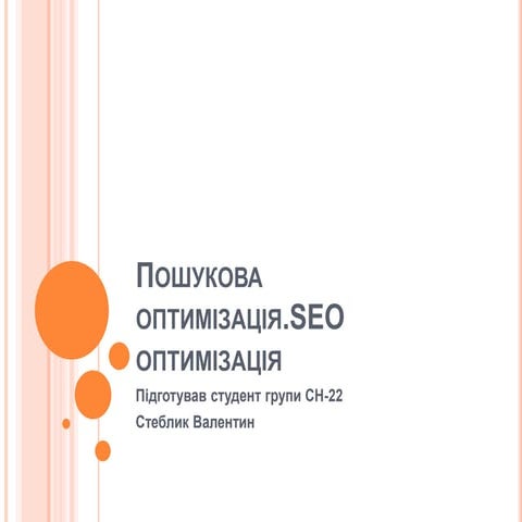 Тема 14 SEO оптимізація
