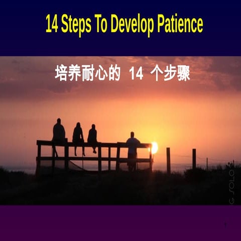 14 Steps To Develop Patience (English and Chinese).pptx