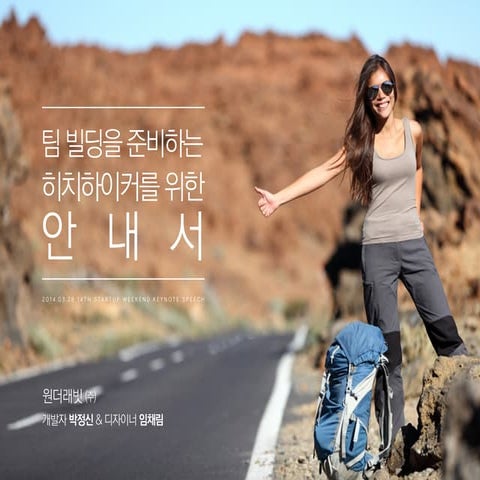 팀 빌딩을 준비하는 히치하이커를 위한 안내서 (14회 스타트업 위크엔드 키노트)