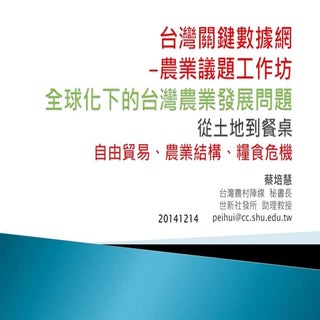 台灣關鍵數據網14th - 農業議題工作坊