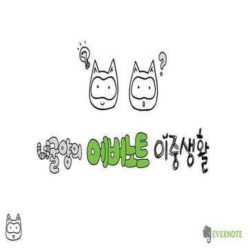 Thank You Evernote+생산성 _너굴양