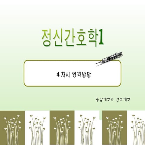 정신간호학1 4차시 인격발달_v1-1