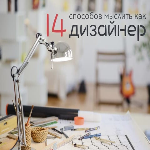 14 способов мыслить как дизайнер