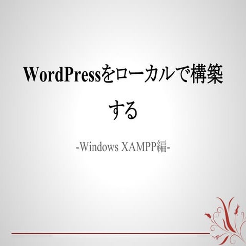 第14回wb大阪 ローカルでのword press構築