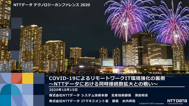COVID-19によるリモートワークIT環境強化の裏側 ～NTTデータにおける同時接続数拡大との戦い～（NTTデータ テクノロジーカンファレンス 2020...