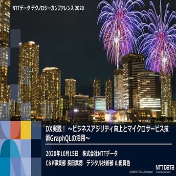 DX実践！～ビジネスアジリティ向上とマイクロサービス技術GraphQLの活用～（NTTデータ テクノロジーカンファレンス 2020 発表資料）