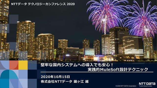 堅牢な国内システムへの導入でも安心！実践的Mulesoft設計テクニック（NTTデータ テクノロジーカンファレンス 2020 発表資料）