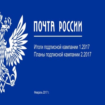 Михаил Казаков: Подписная кампания 2017/1 — официальные итоги от «Почты России»