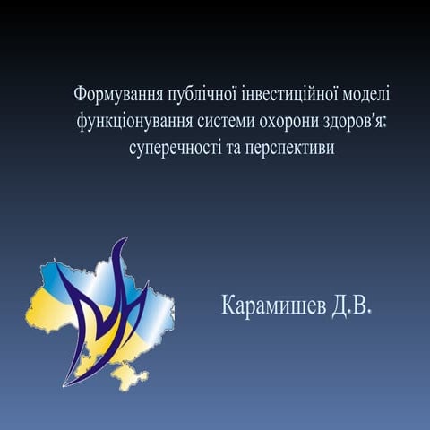 Формування інвестиційної моделі функціонування системи охорони здоров'я