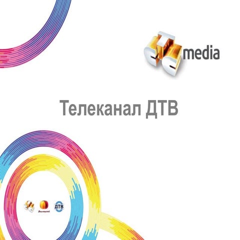 дтв | PPT