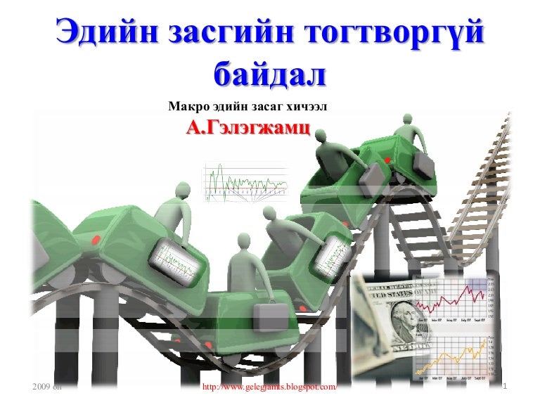 Эдийн засгийн тогтворгүй байдал /эдийн засгийн мөчлөг, эдийн засгийн