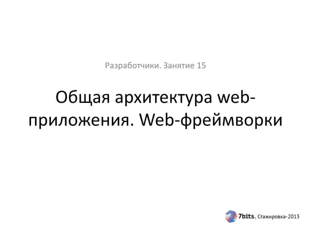 Стажировка-2013, разработчики, 15 занятие. Web-фреймворки (1 часть)