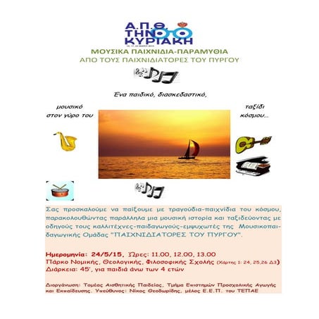 αφίσα παιχνιδιάτορες απθ κυριακή15 1