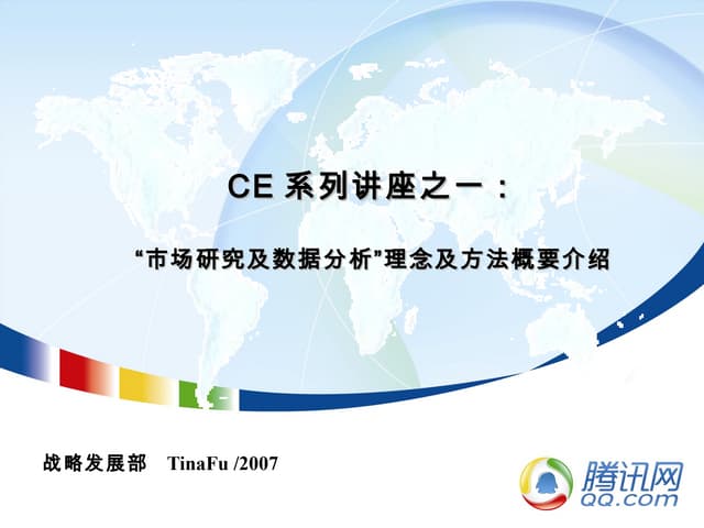 腾讯大讲堂15 市场研究及数据分析理念及方法概要介绍